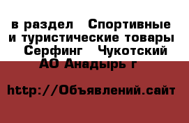  в раздел : Спортивные и туристические товары » Серфинг . Чукотский АО,Анадырь г.